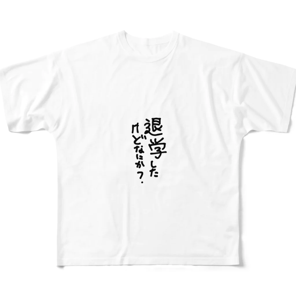 みんな主人公❗️の退学してなんぼ！ フルグラフィックTシャツ