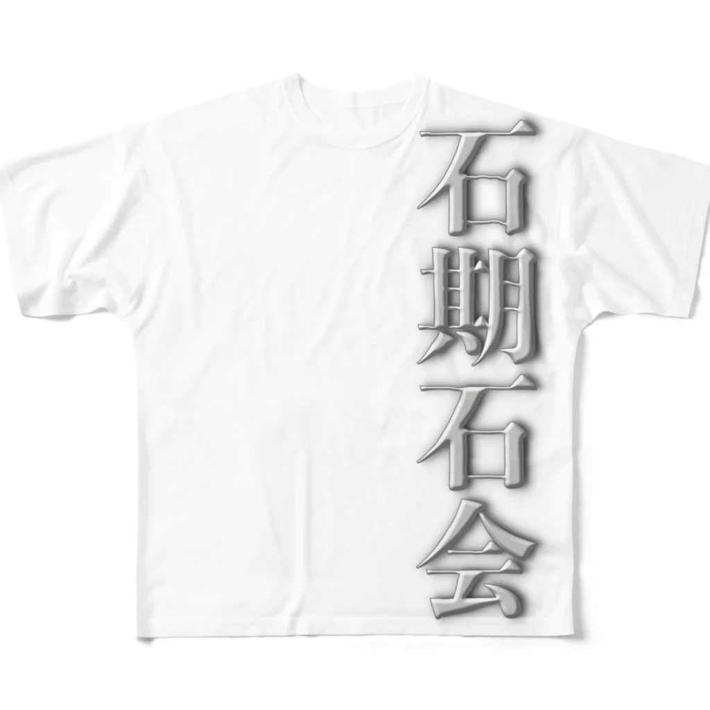 shimmy_sの石期石会 フルグラフィックTシャツ