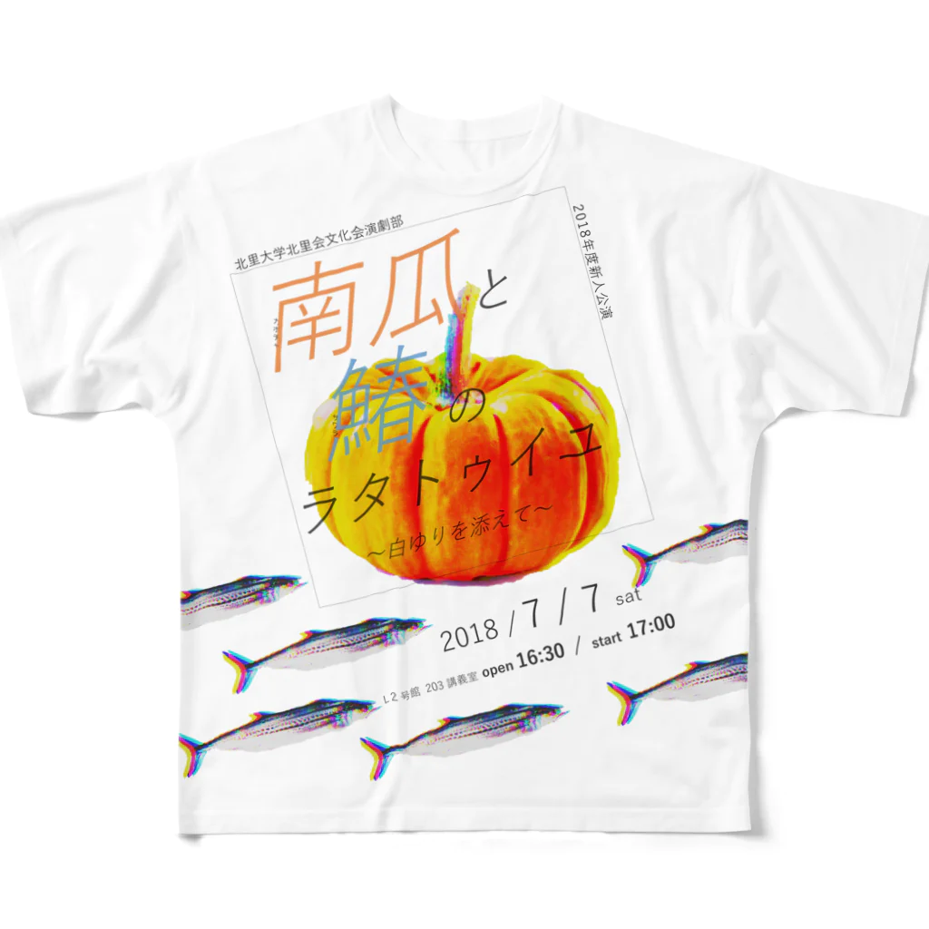 k-engekiの南瓜と鰆のラタトゥイユ(横) フルグラフィックTシャツ