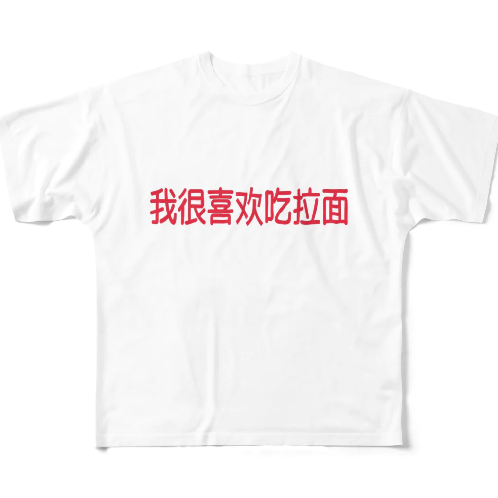 demi channelのラーメンが大好き〜中国語ver. All-Over Print T-Shirt