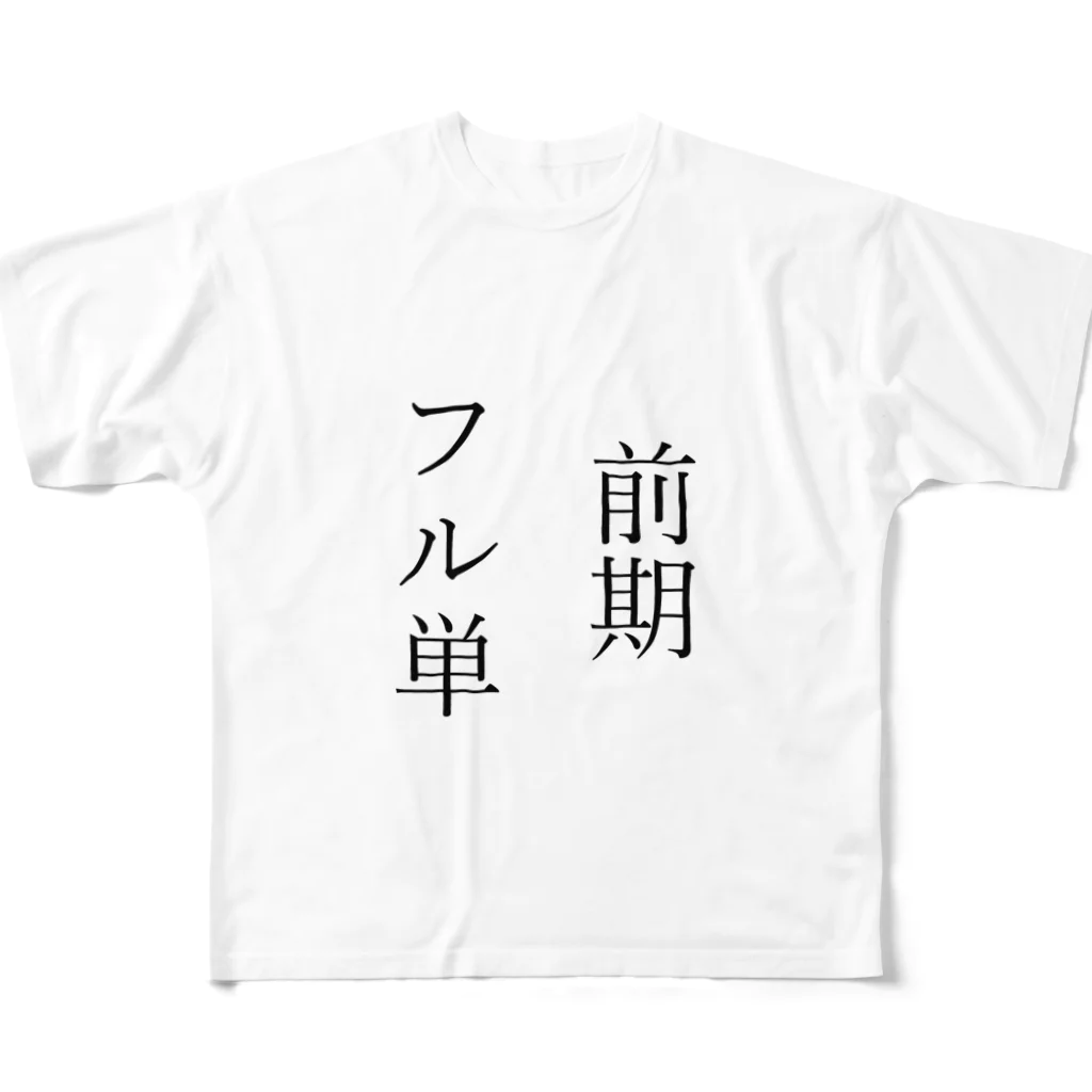 design_yanagiyaの前期フル単 フルグラフィックTシャツ