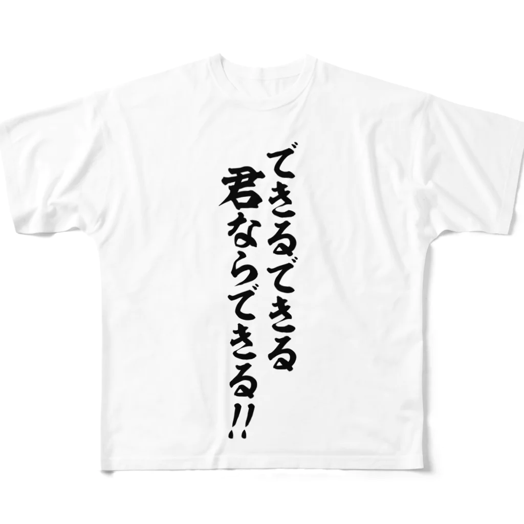 座右の銘・名言・語録の筆文字Tシャツ -座右銘-のできるできる君ならできる!! 筆文字Tシャツ フルグラフィックTシャツ