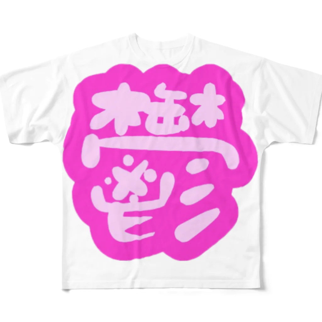 たりあんの鬱 フルグラフィックTシャツ