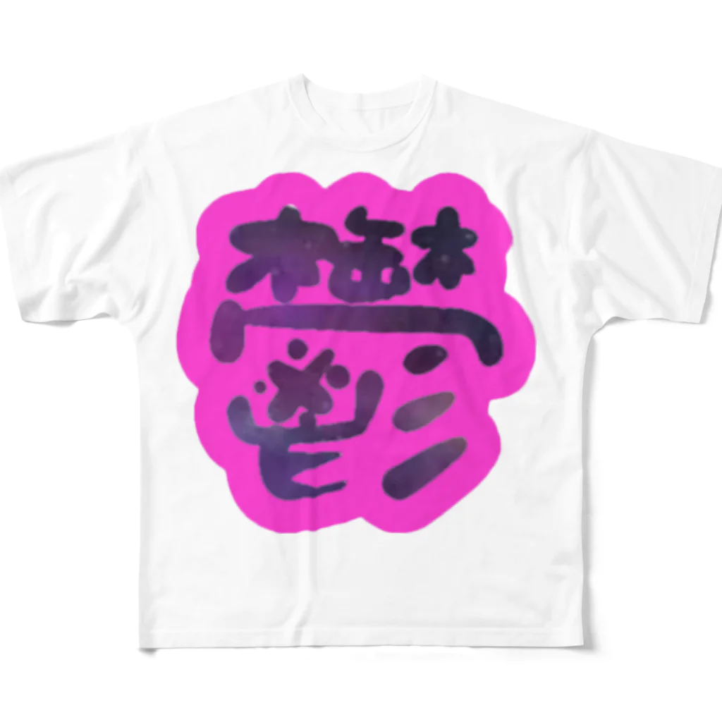 たりあんのギャラクシー鬱 フルグラフィックTシャツ