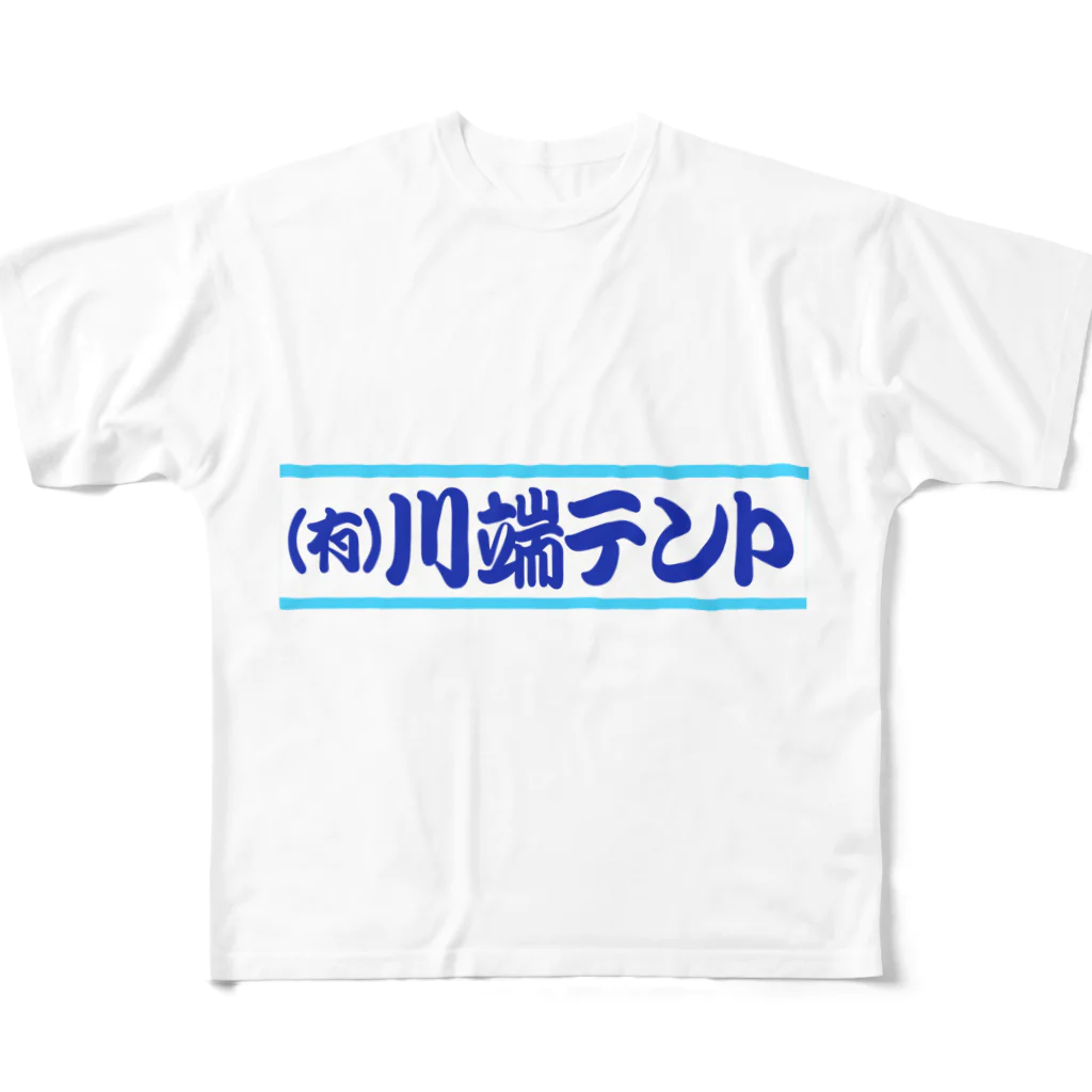 kyo0923の（有）川端テント フルグラフィックTシャツ