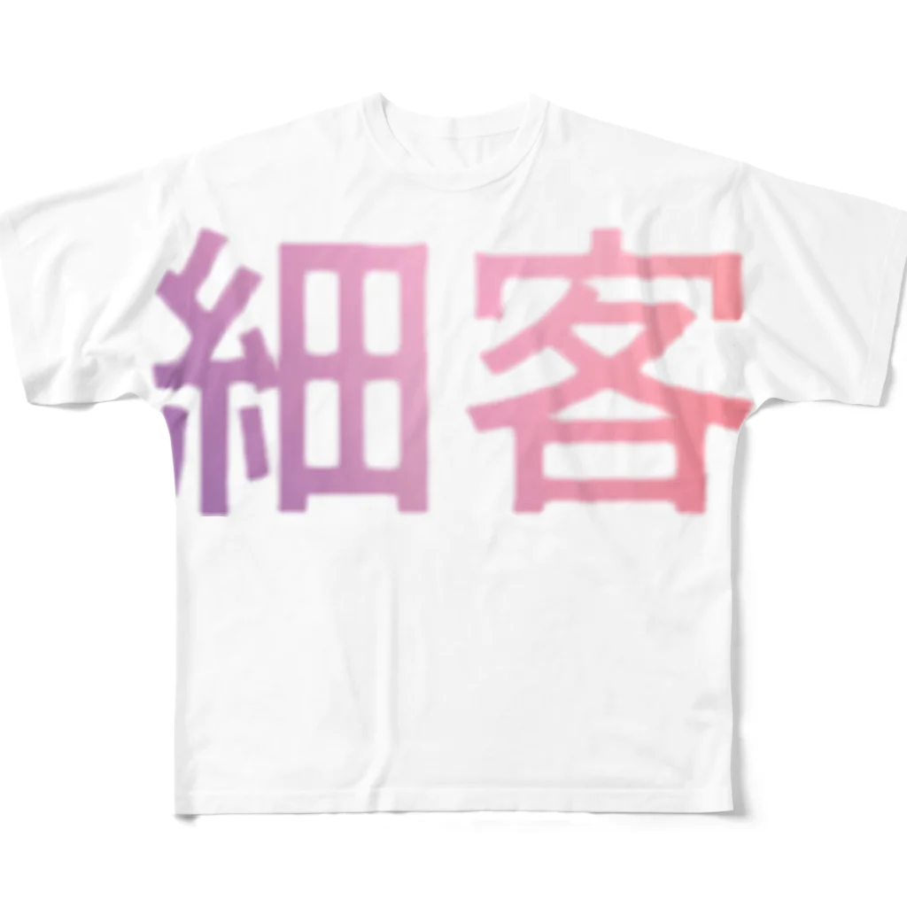 mametaruの細客のホス狂い用 All-Over Print T-Shirt
