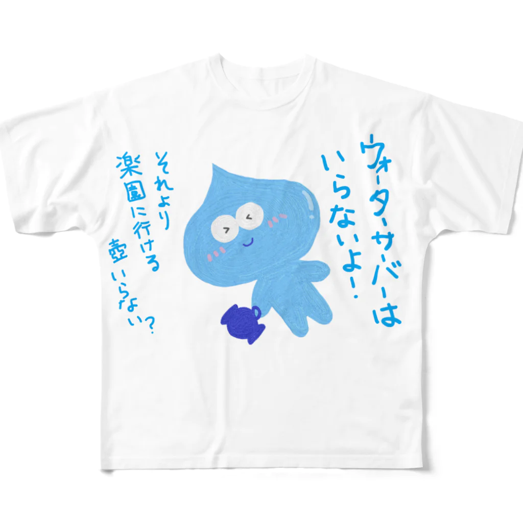 手書き家のウォーターサーバーはいらないよ！水太郎 フルグラフィックTシャツ