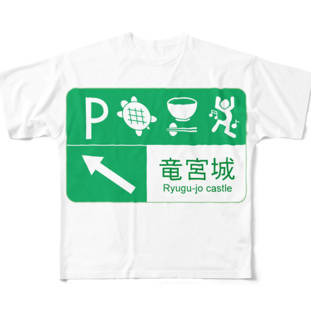 おちゃわんこ(＾ω＾U)の【むかし標識】 浦島太郎 フルグラフィックTシャツ