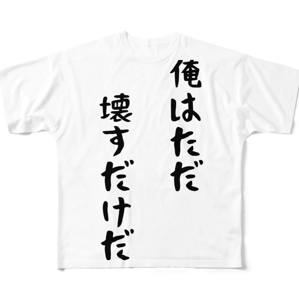 Anime_SAI&KOUの俺はただ壊すだけだ フルグラフィックTシャツ