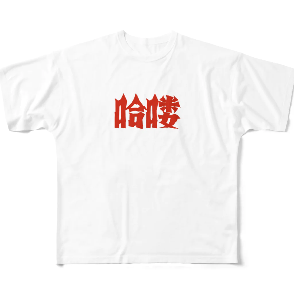 中華呪術堂（チャイナマジックホール）の【HELLO】昭和映画タイトルロゴ風 All-Over Print T-Shirt