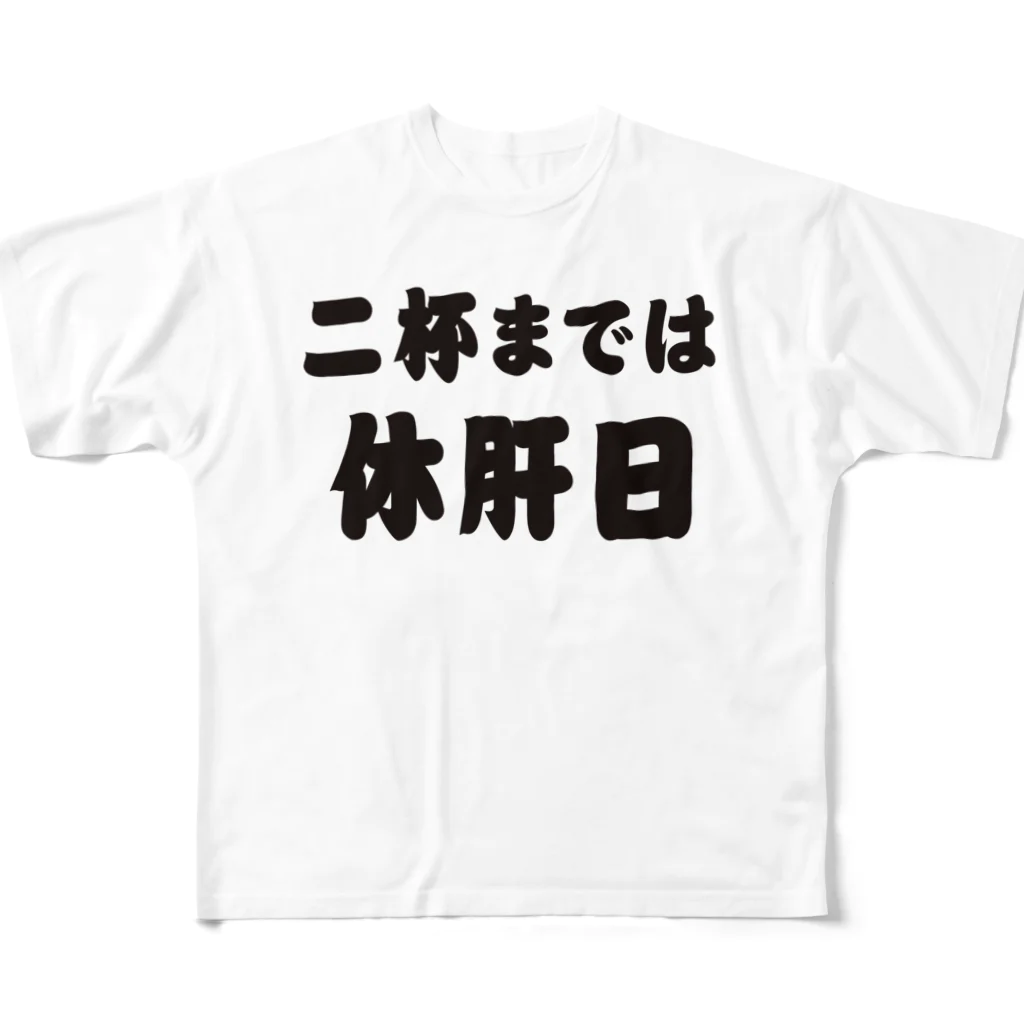 tonikakusakeの二杯までは休肝日 フルグラフィックTシャツ