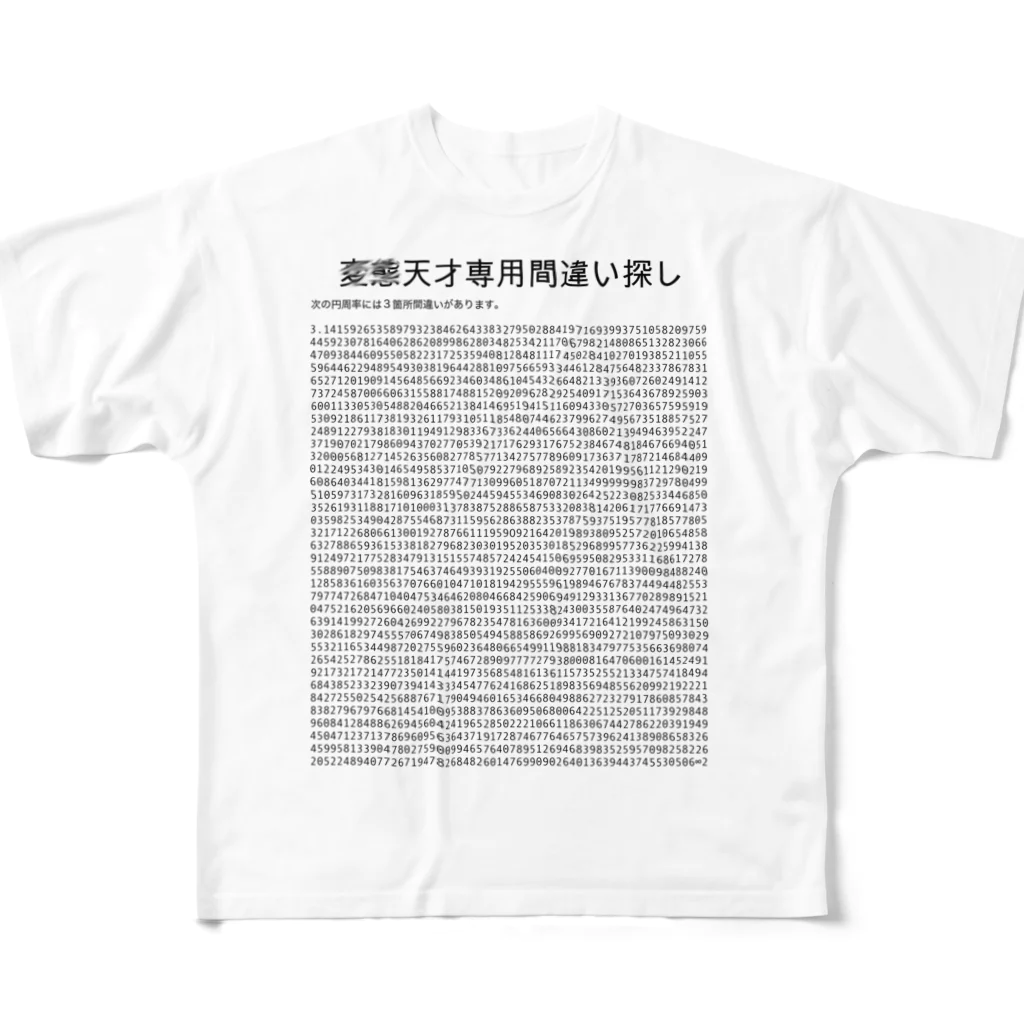 vitamin331の天才専用間違い探し（円周率） フルグラフィックTシャツ