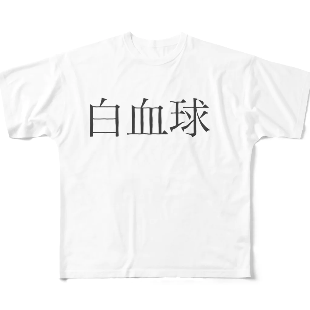 ゆかいなおみせの白血球 シリーズ All-Over Print T-Shirt