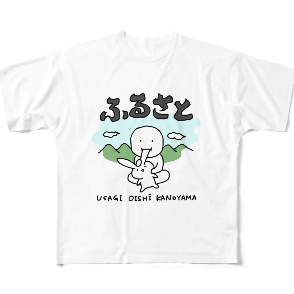 いそがしくてもメシのふるさと〜うさぎおいしいかの山〜 フルグラフィックTシャツ