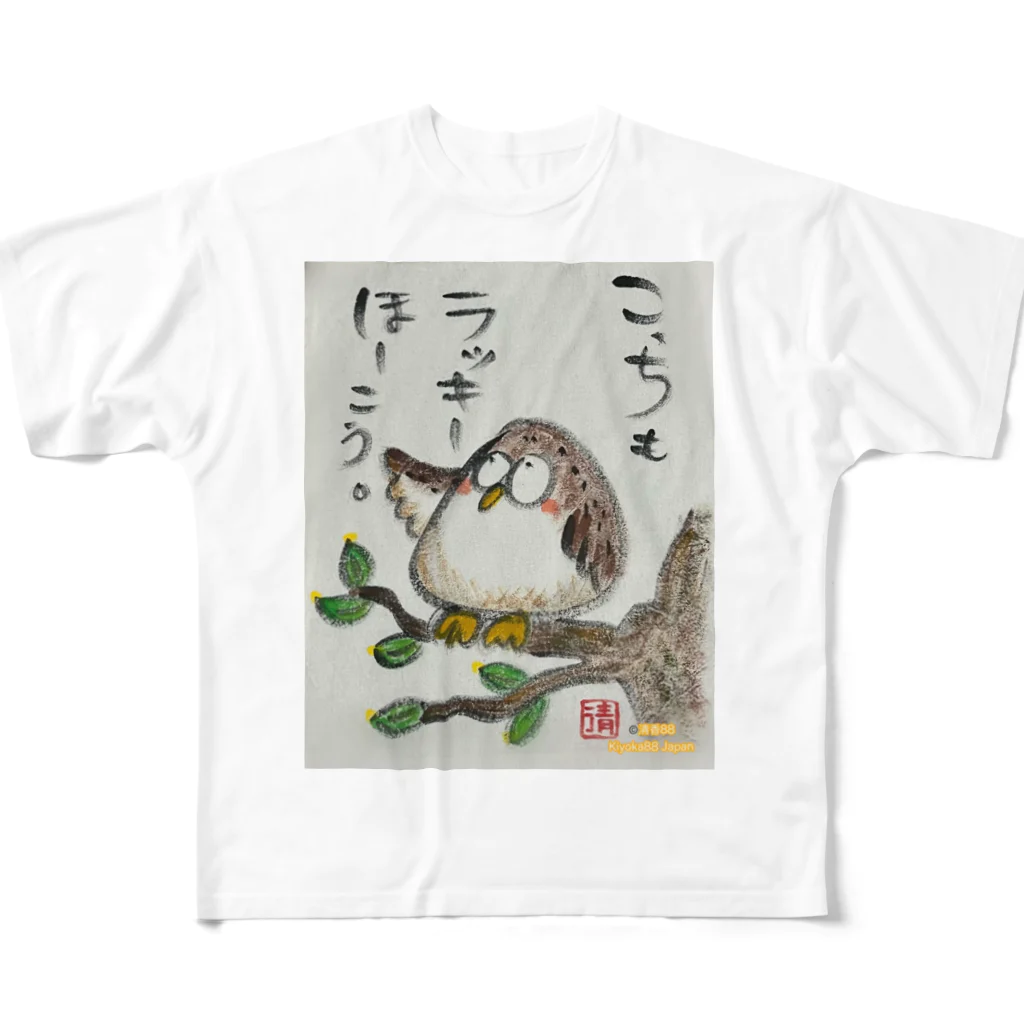 KIYOKA88WONDERLANDのふくろうです。こっちもラッキーほうこう。 All-Over Print T-Shirt