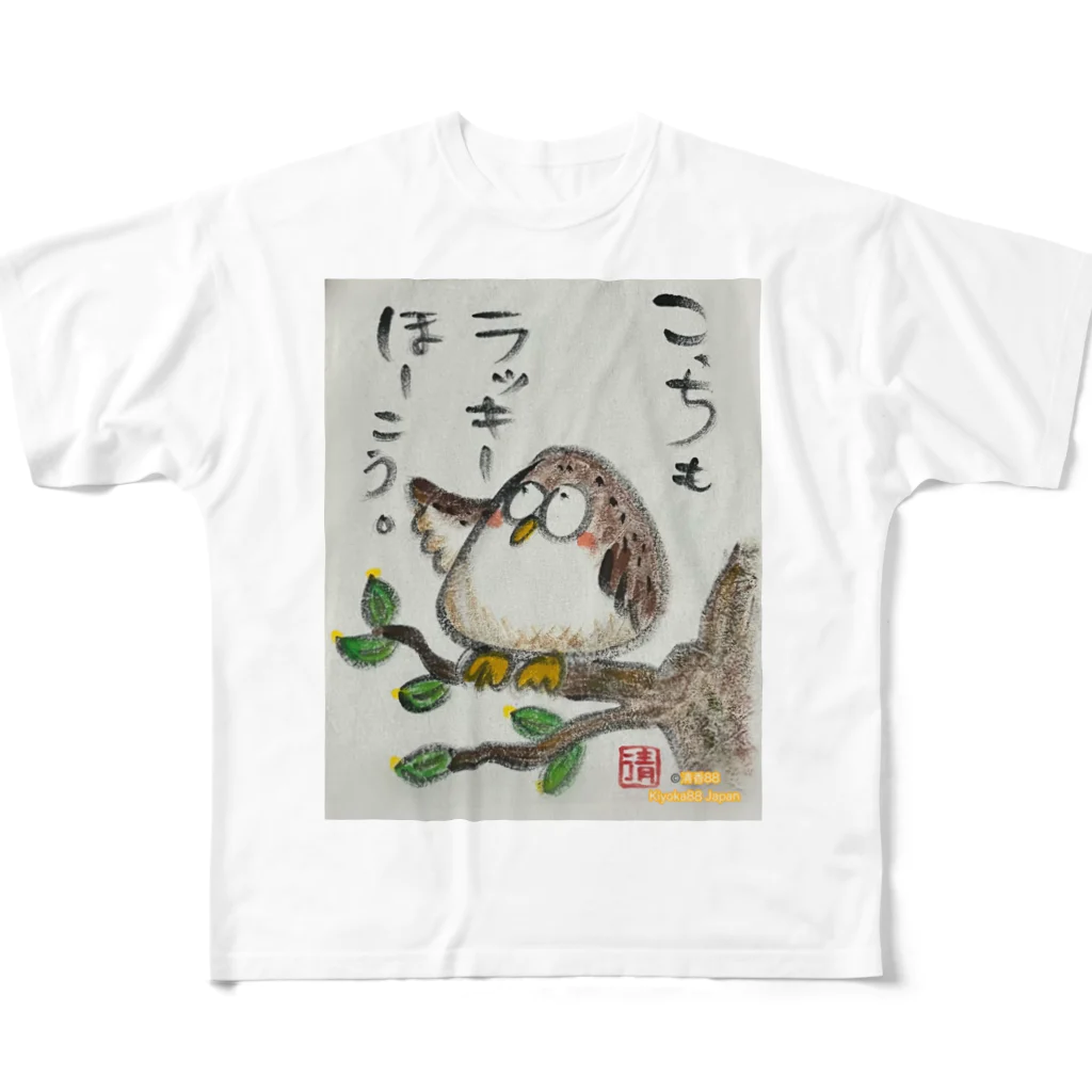 KIYOKA88WONDERLANDのふくろうです。こっちもラッキーほうこう。 フルグラフィックTシャツ