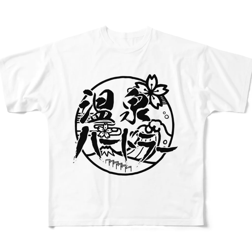 温泉ハードラー(白バック) / hsjmtksのフルグラフィックTシャツ