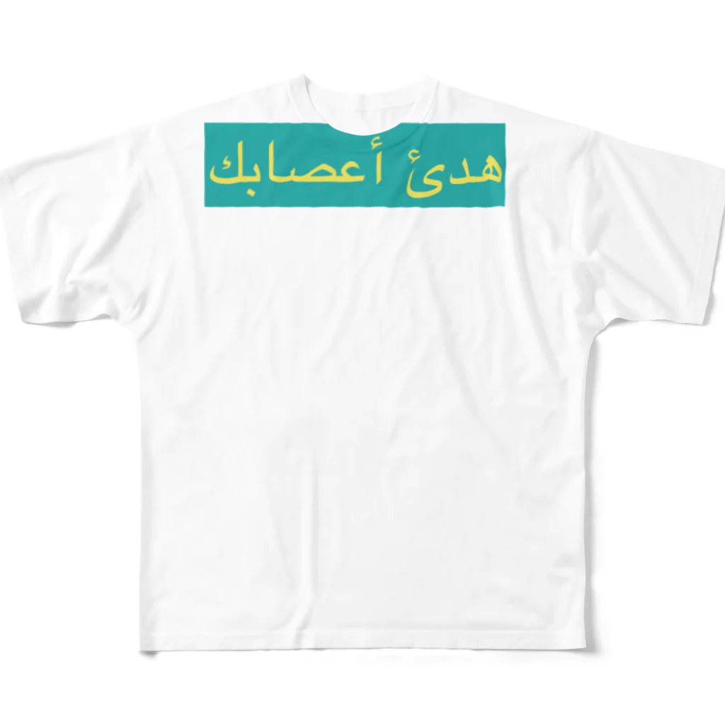 NOのアラビア語でchill out ボックスロゴ2 フルグラフィックTシャツ