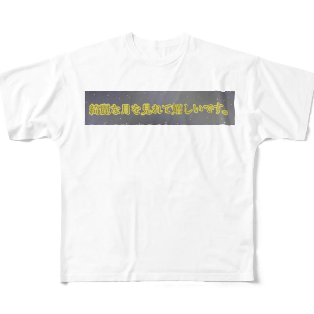 すずすずめの綺麗な月を見れて嬉しいです（月が綺麗シリーズ） All-Over Print T-Shirt