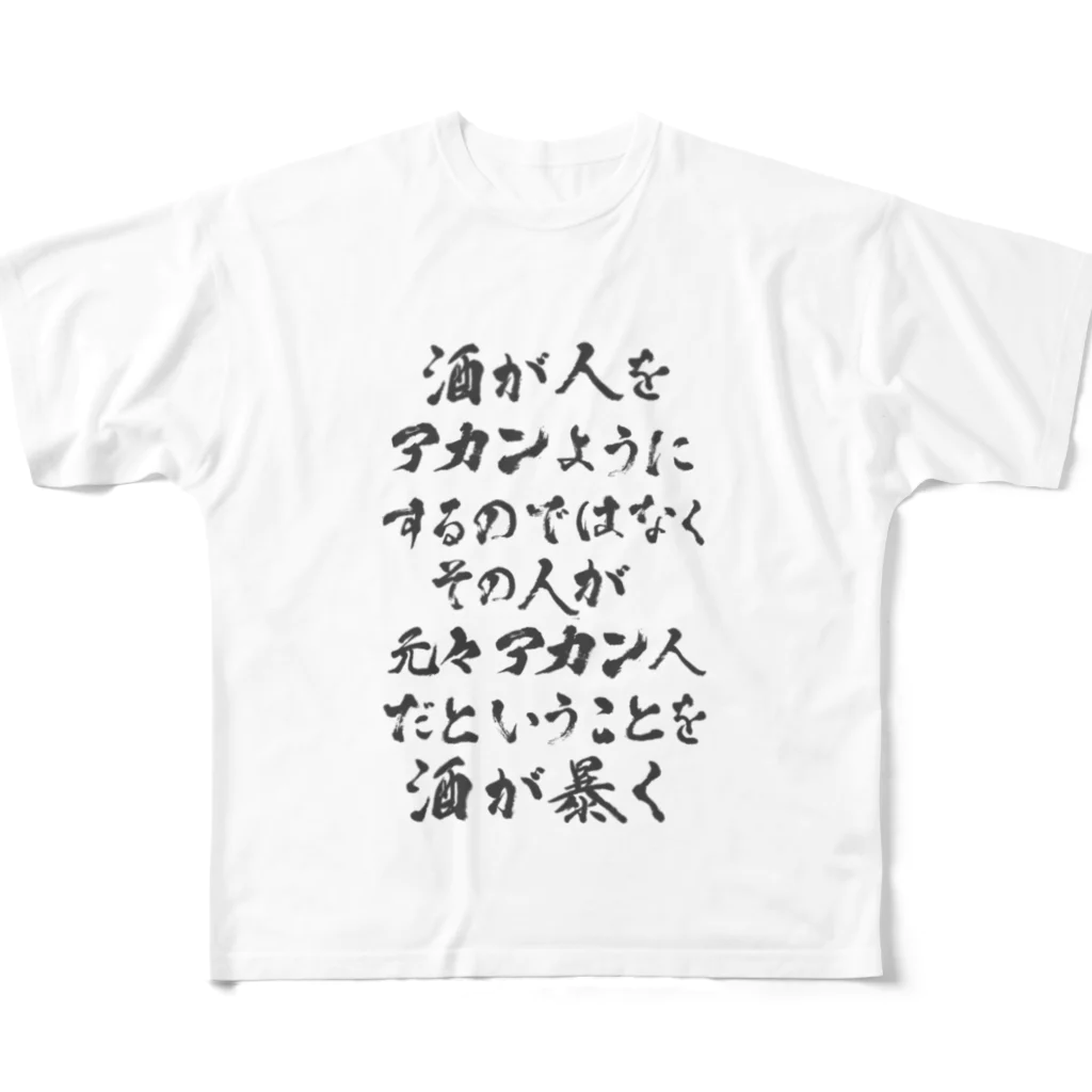 おもしろいTシャツ屋さんの酒が人をアカンようにするのではなくその人が元々アカン人だということを酒が暴く フルグラフィックTシャツ