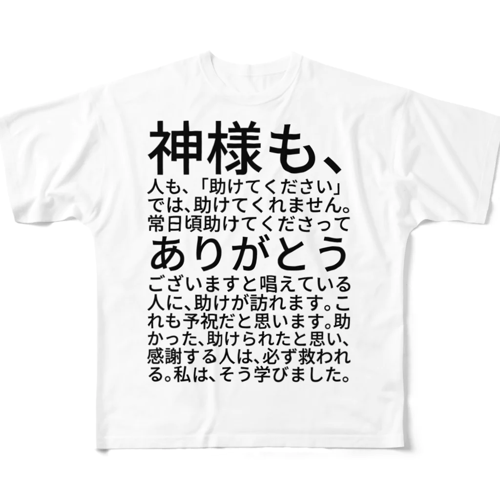 ミラくまの神様も、人も、「助けてください」では、助けてくれません。 All-Over Print T-Shirt