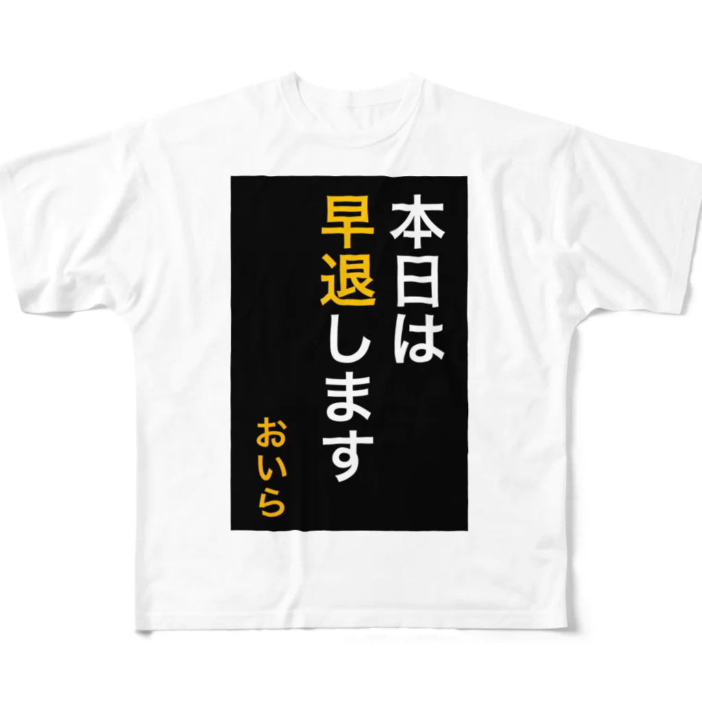 ASMRキリスト教会の本日は早退します　おいら フルグラフィックTシャツ