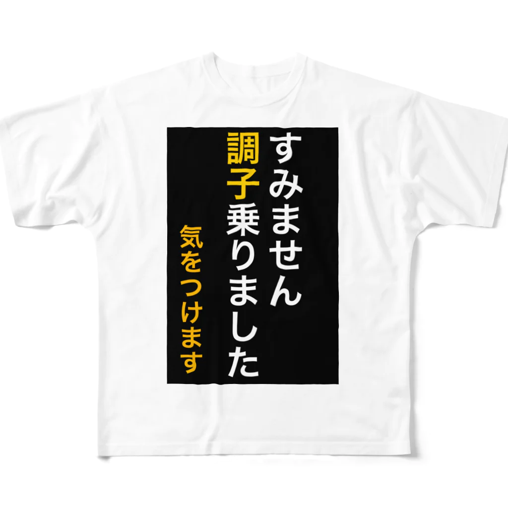 ASMRキリスト教会のすみません調子乗りました。気をつけます フルグラフィックTシャツ