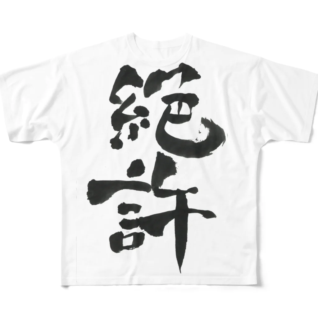 髭御台の絶許の服 All-Over Print T-Shirt