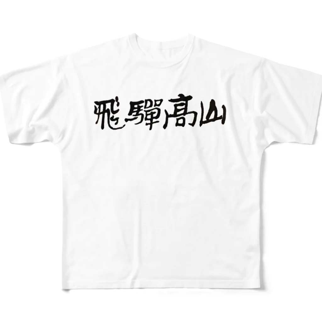 招福堂 玉屋の高山祭 フルグラフィックTシャツ