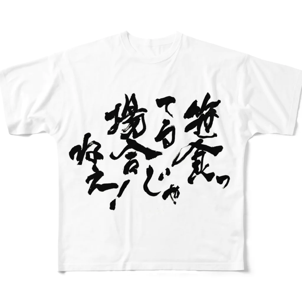 書家 大迫正鋒の笹食ってる場合じゃねえ！ フルグラフィックTシャツ