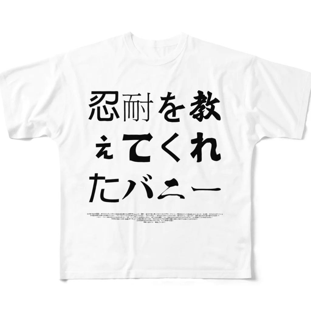 グドール励の忍耐を教えてくれたバニー フルグラフィックTシャツ