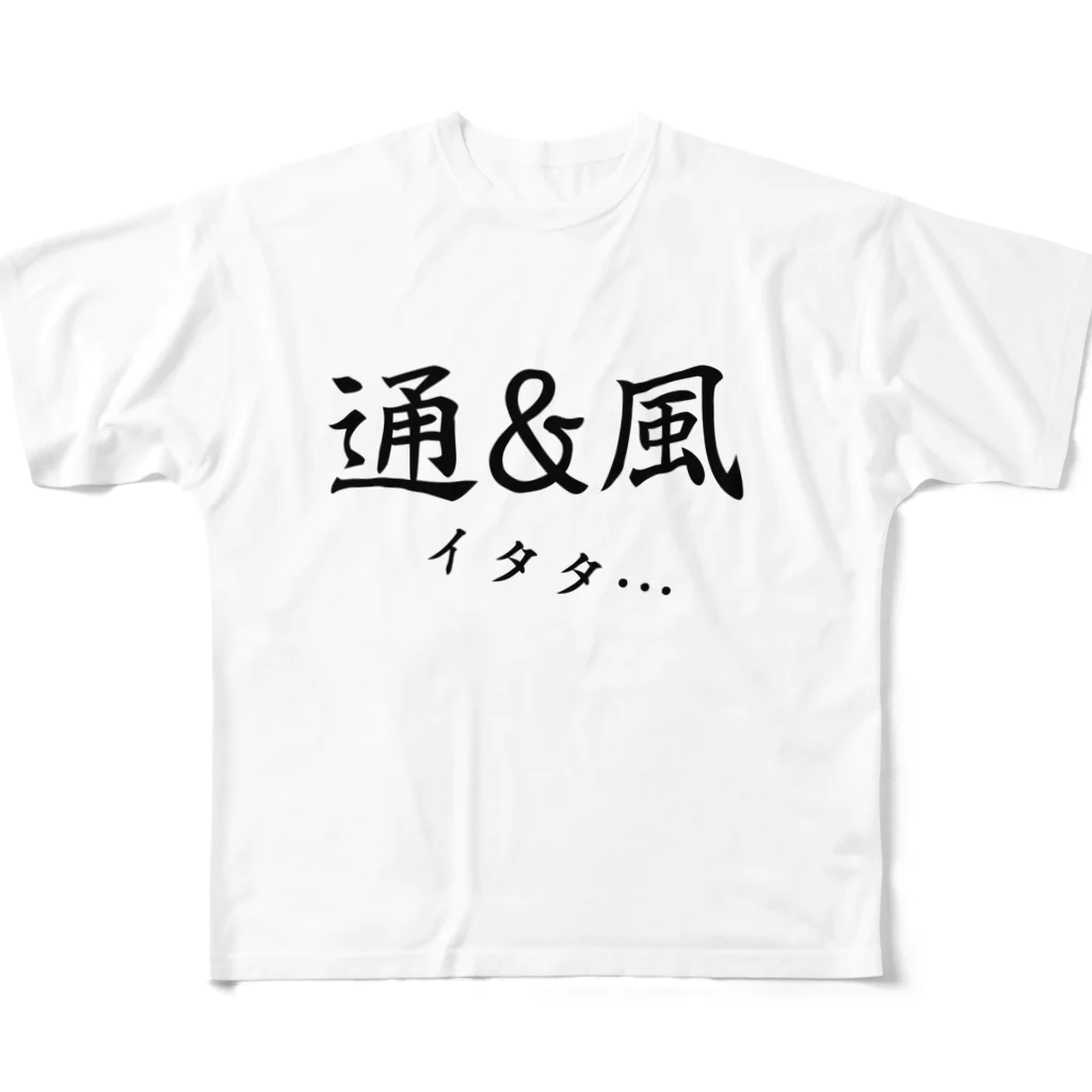 okuraokuraの痛風(イタタ) フルグラフィックTシャツ