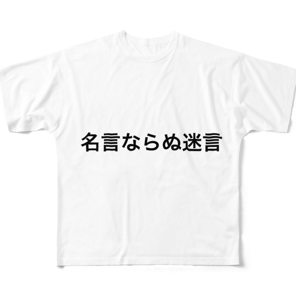 名言ならぬ迷言 All Over Print T Shirt By Mis Jha Suzuri