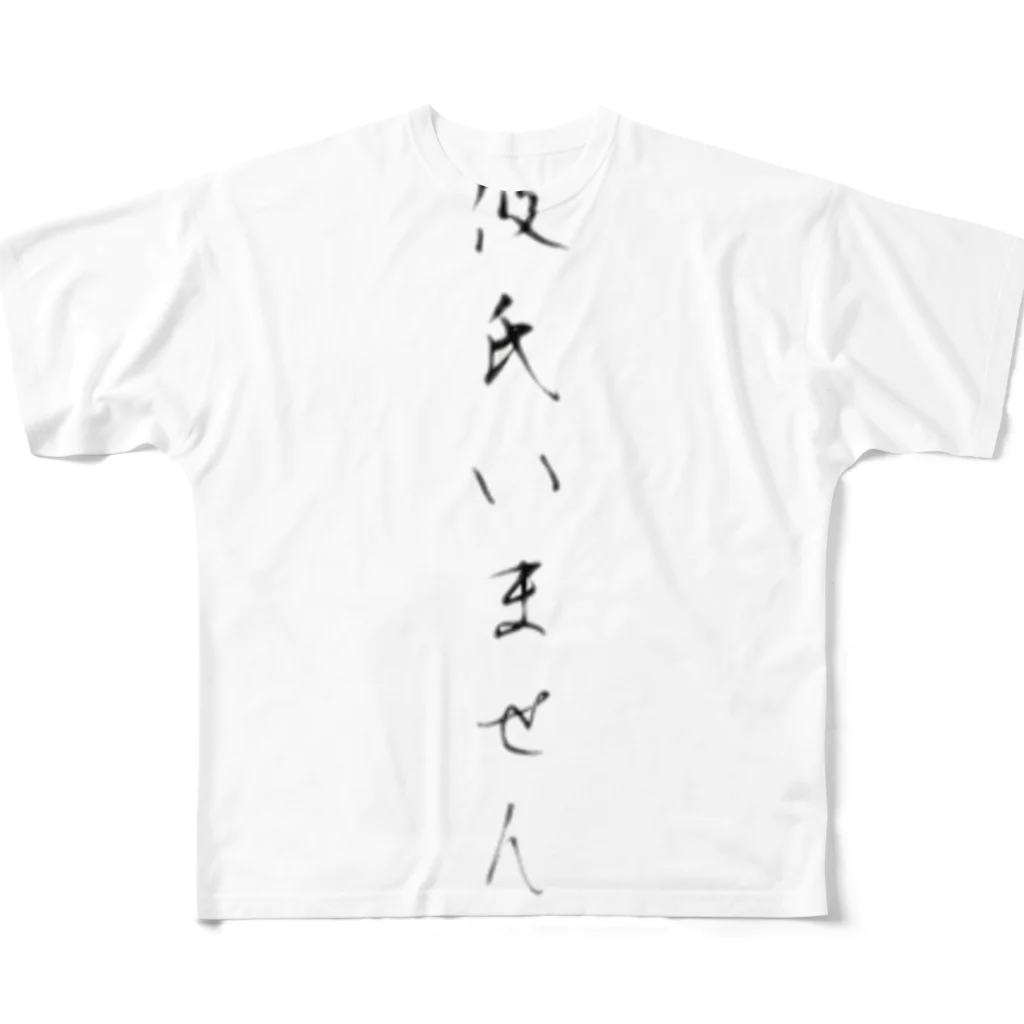 10頭身のオペラさんの彼氏いません。 フルグラフィックTシャツ