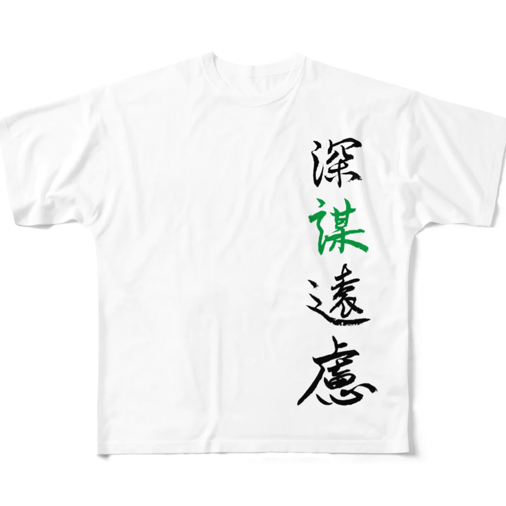 コーシン工房　Japanese calligraphy　”和“をつなぐ筆文字書きの深謀遠慮 All-Over Print T-Shirt