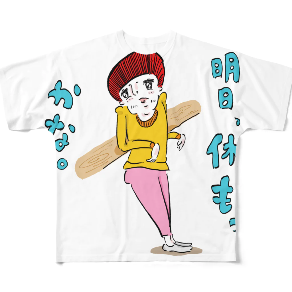 yokuyakiの休もっかな。 フルグラフィックTシャツ