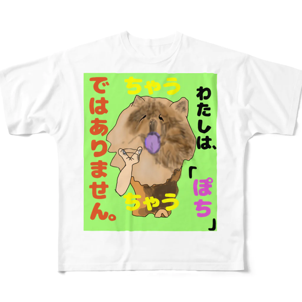 下山古国府（にざやまふるこ）のちゃうちゃう犬 フルグラフィックTシャツ