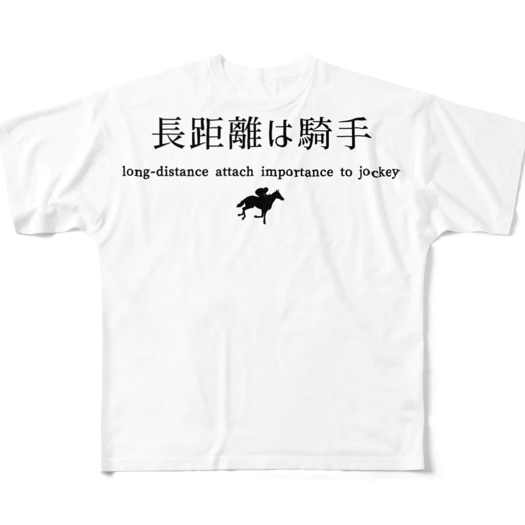 はずれ馬券屋の文字ネタ033 長距離(戦)は騎手(で買え) 黒 All-Over Print T-Shirt