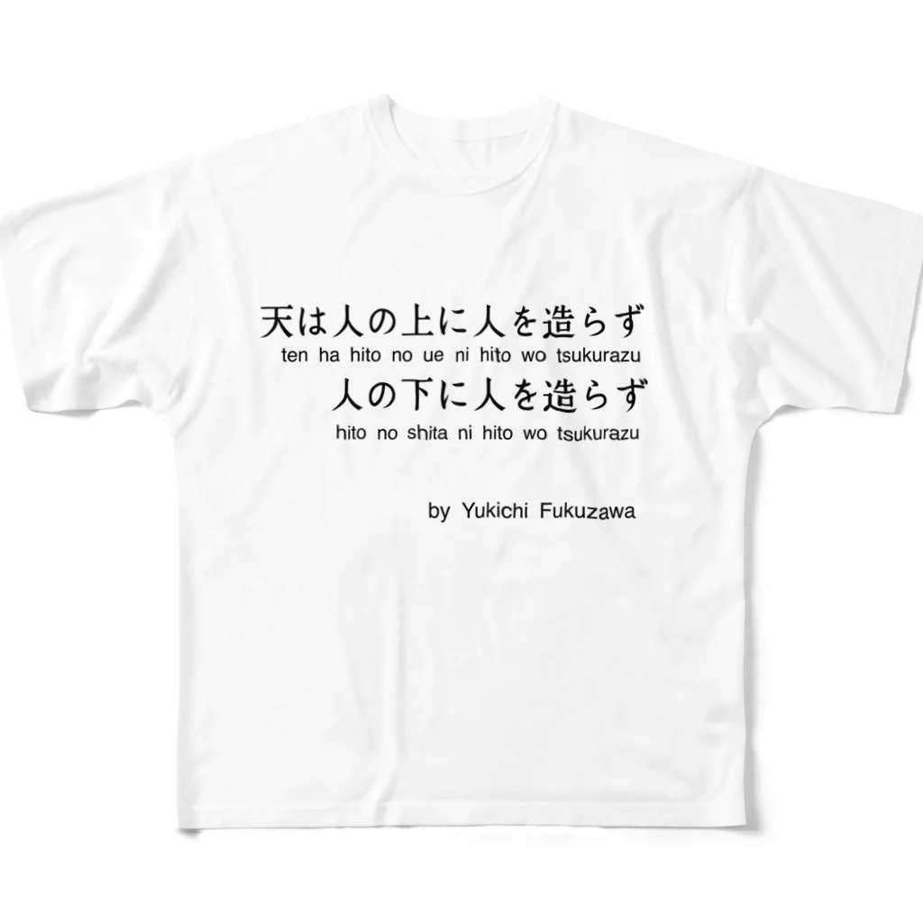 名言屋の福沢諭吉の名言（学問のすゝめ） フルグラフィックTシャツ