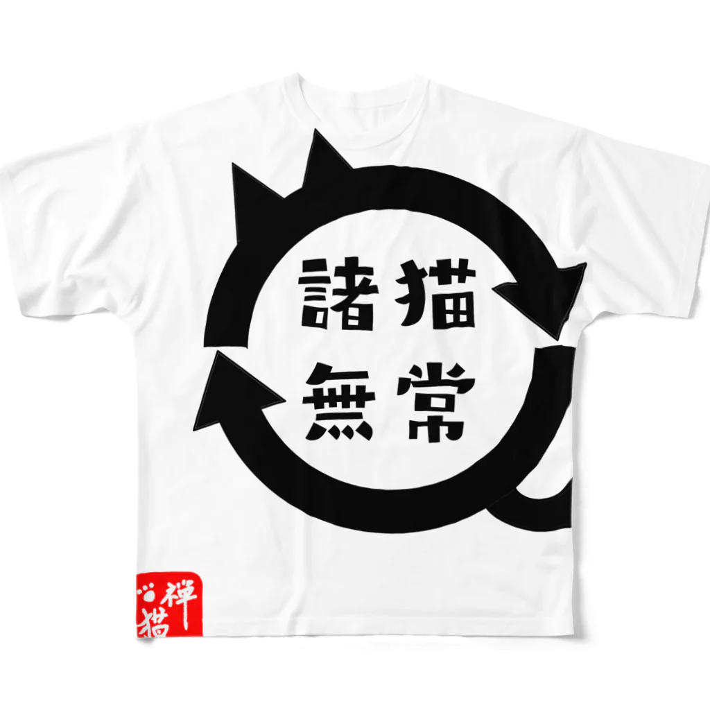 宇宙猫(そらネコ)/禅猫(ZenNeko)の諸猫無常 (しょびょうむじょう) フルグラフィックTシャツ