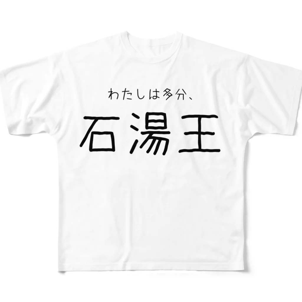 ゆとりずむの多分わたしは石湯王 フルグラフィックTシャツ