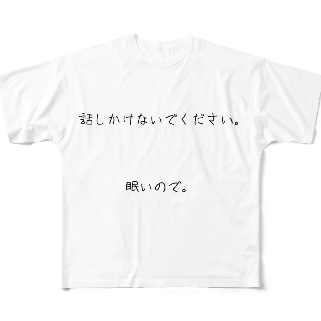 圧倒的凡人。の話しかけないでください。眠いので。 フルグラフィックTシャツ