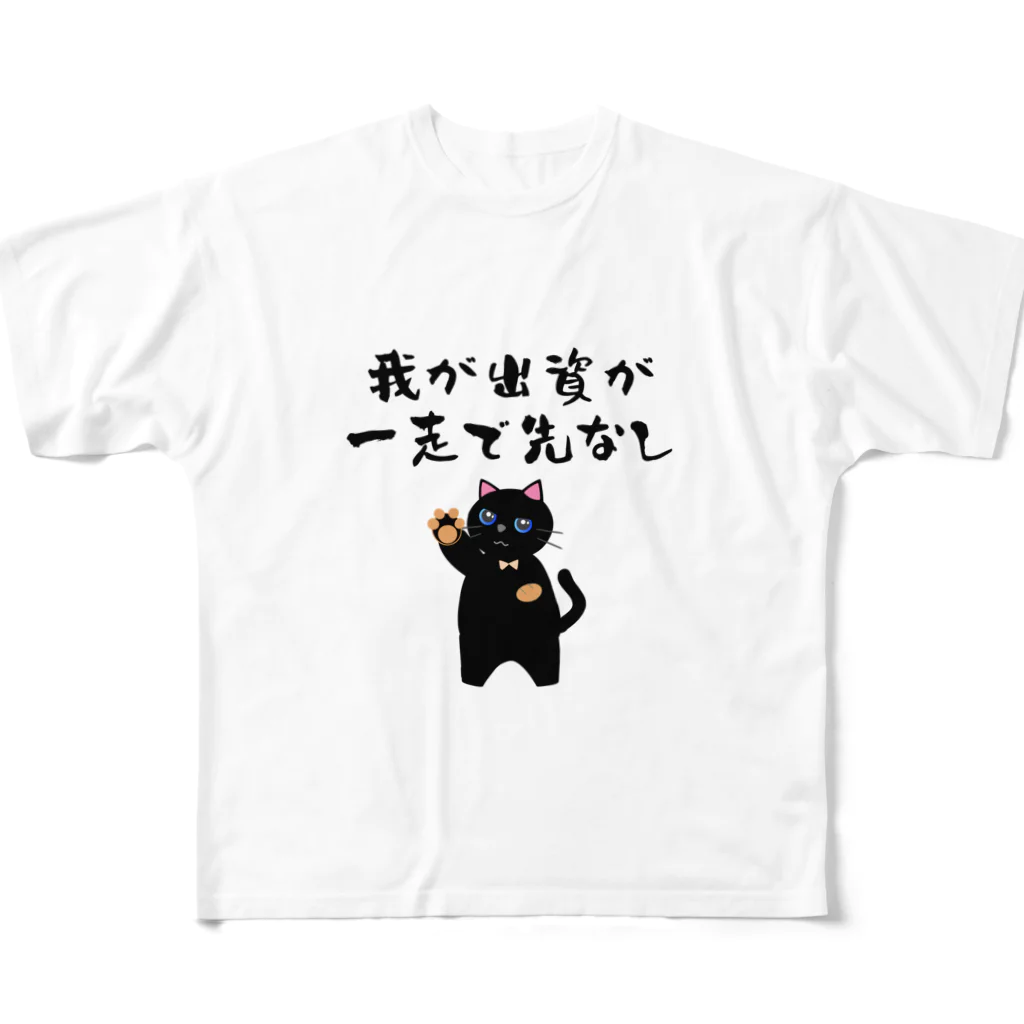 はずれ馬券屋の一口馬主ネタ559 我が出資が一走で先なし 黒 All-Over Print T-Shirt