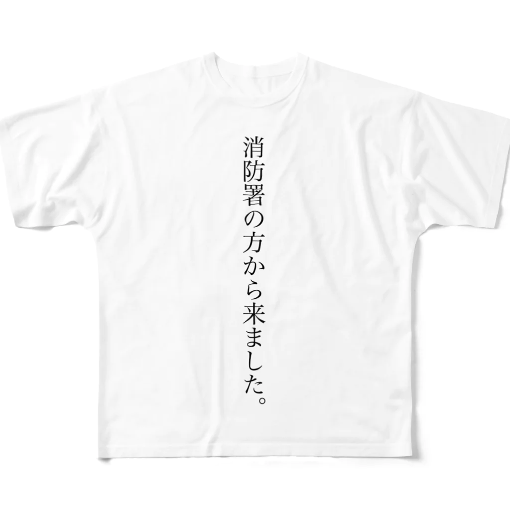 お店屋さんの消防署の方から来たときに着るやつ フルグラフィックTシャツ