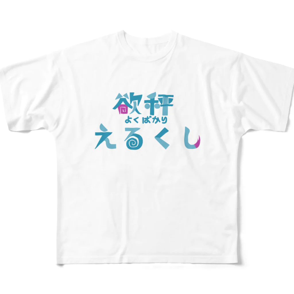 えるくし商店suzuri店の【2周年&新モデル記念】欲秤えるくしグッズ All-Over Print T-Shirt