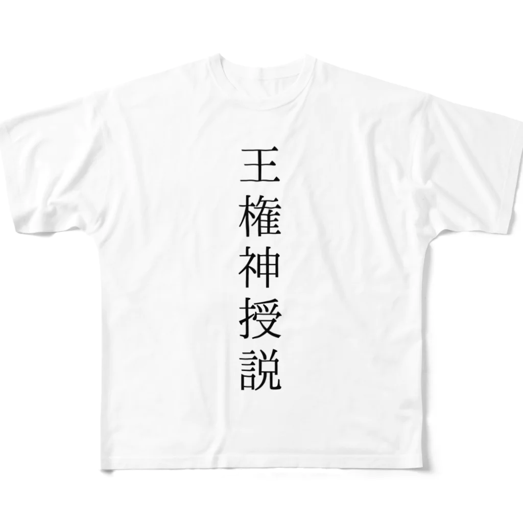 のべの王権神授説 フルグラフィックTシャツ