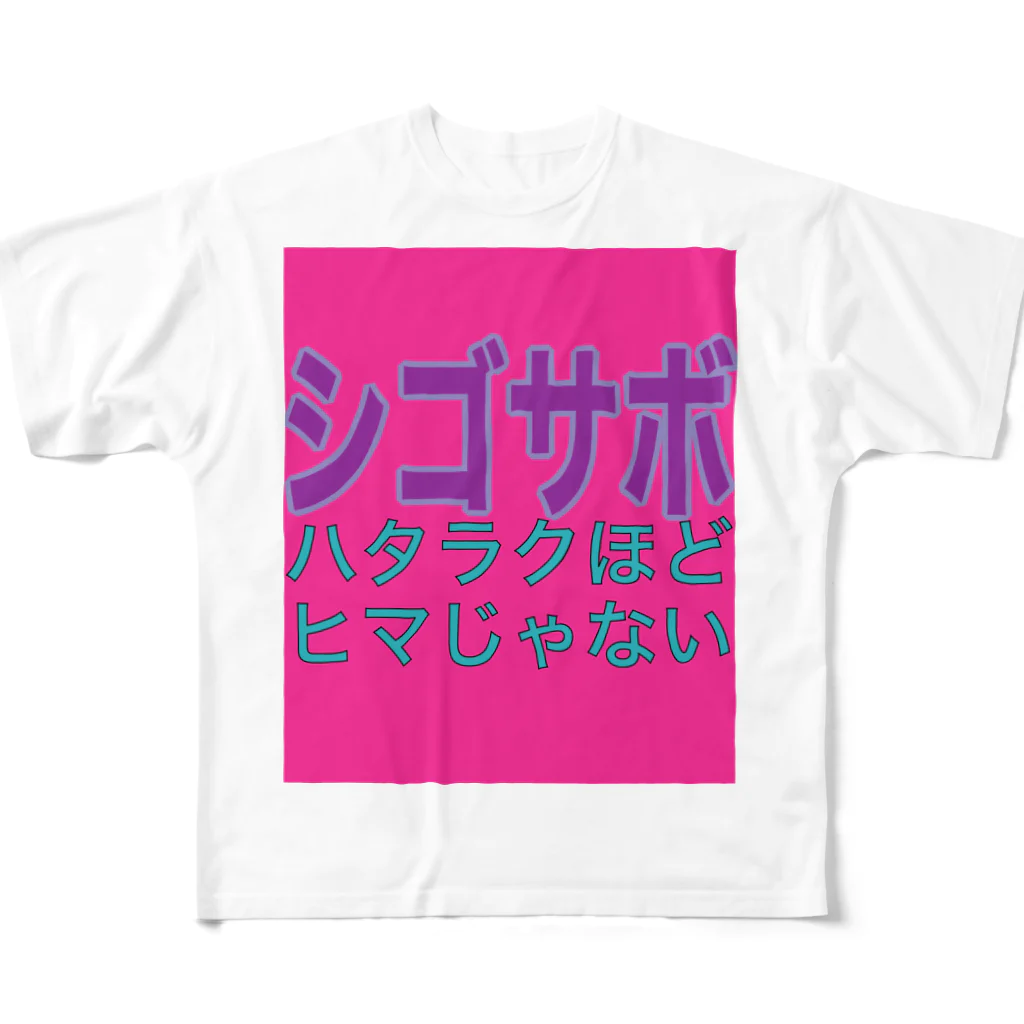 小井土商店のシゴサボ フルグラフィックTシャツ