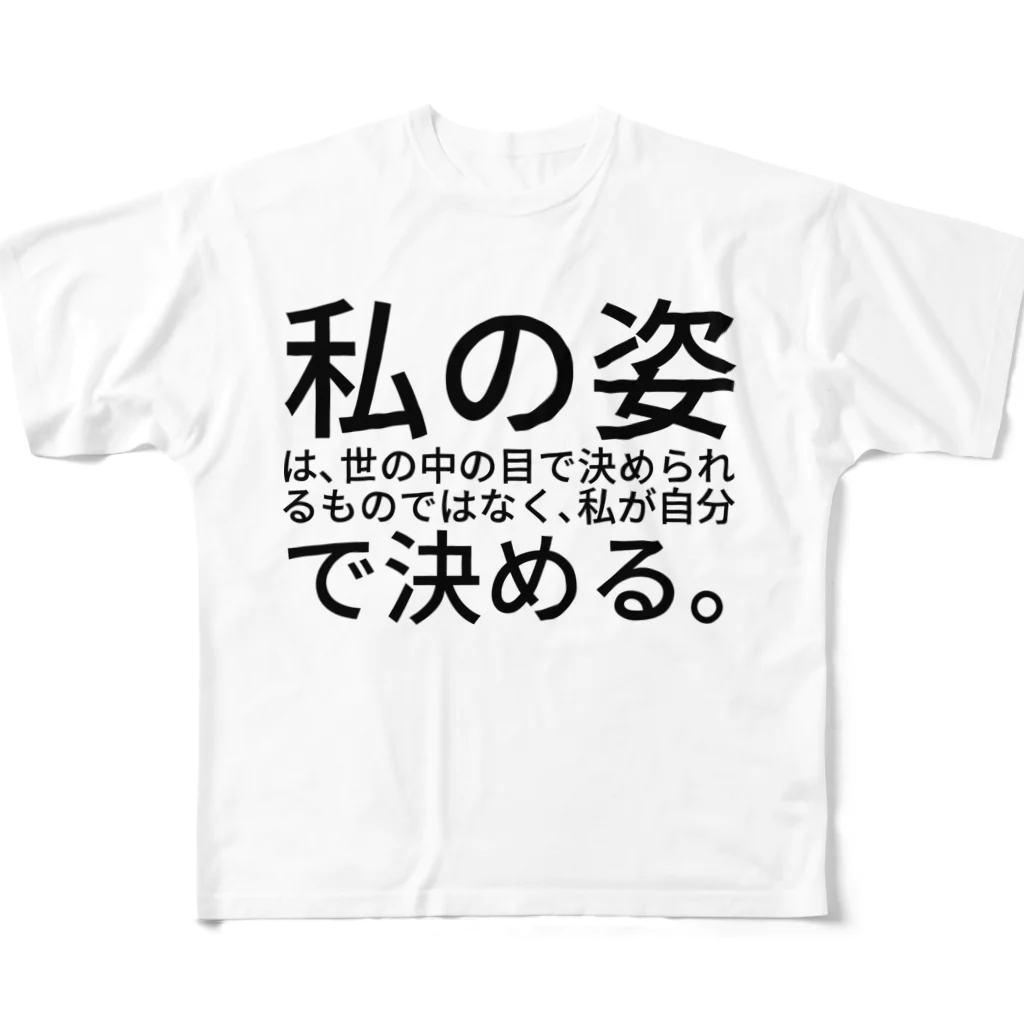 ミラくまの私の姿は、世の中の目で決められるものではなく、私が自分で決める。 フルグラフィックTシャツ