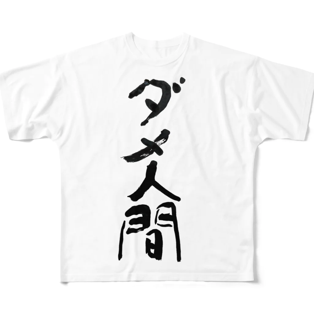 筆文字工房（おもしろTシャツ）のダメ人間　useless human フルグラフィックTシャツ