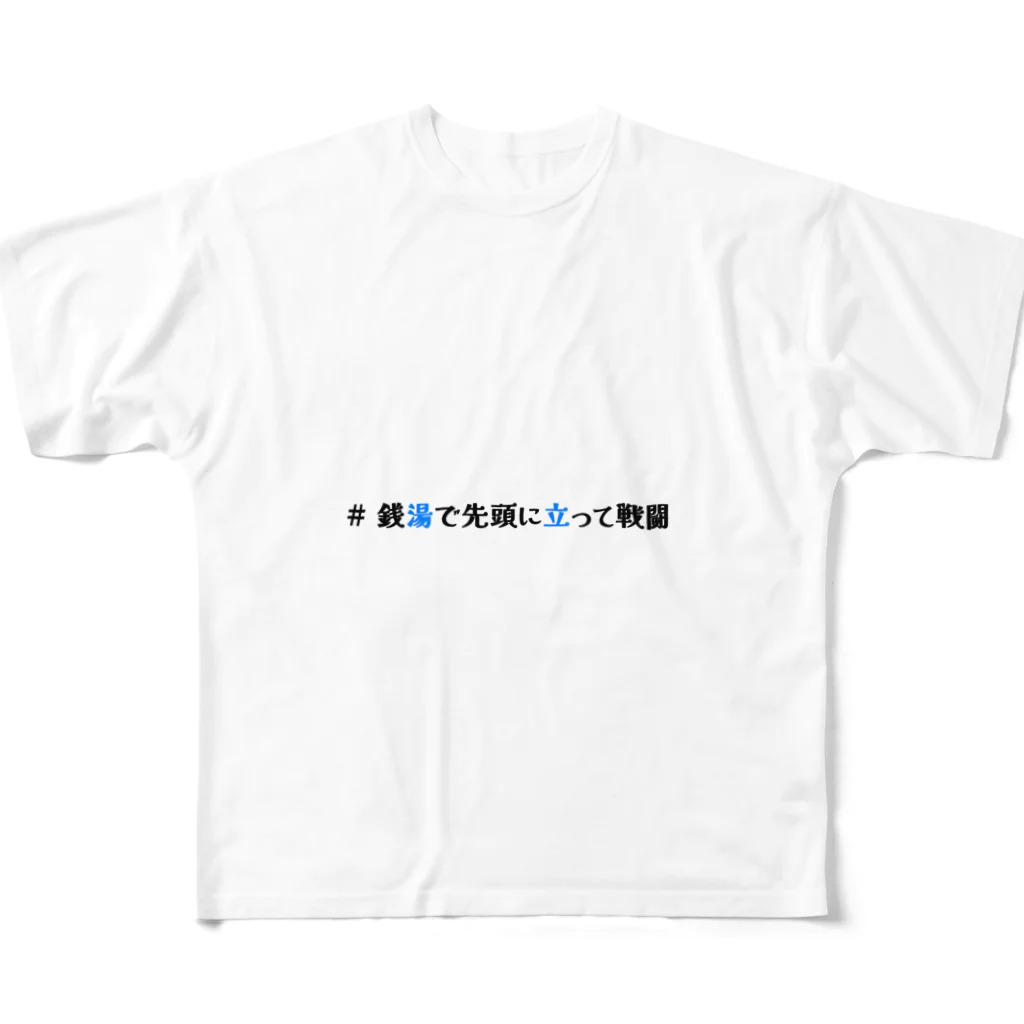 Tomiriの# 銭湯で先頭に立って戦闘 フルグラフィックTシャツ